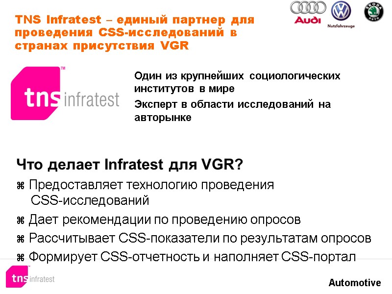 TNS Infratest – единый партнер для проведения CSS-исследований в странах присутствия VGR Что делает TNS Infratest – единый партнер для проведения CSS-исследований в странах присутствия VGR Что делает